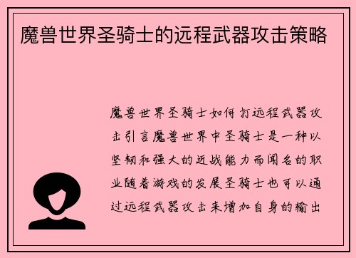 魔兽世界圣骑士的远程武器攻击策略