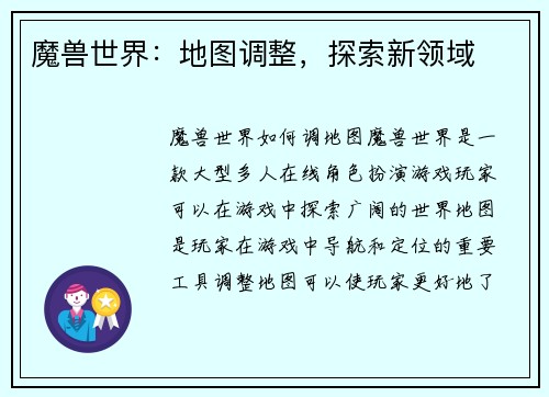 魔兽世界：地图调整，探索新领域