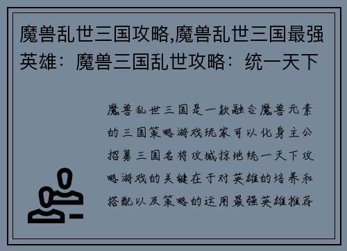 魔兽乱世三国攻略,魔兽乱世三国最强英雄：魔兽三国乱世攻略：统一天下，逐鹿巅峰