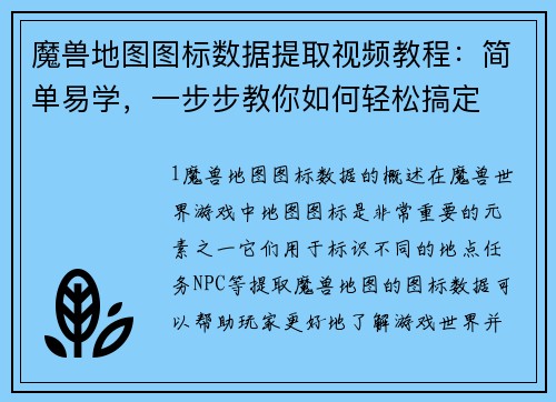 魔兽地图图标数据提取视频教程：简单易学，一步步教你如何轻松搞定