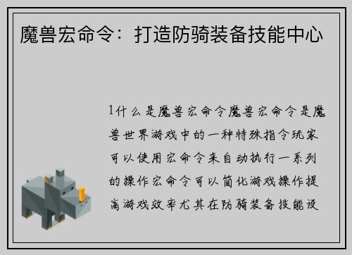 魔兽宏命令：打造防骑装备技能中心