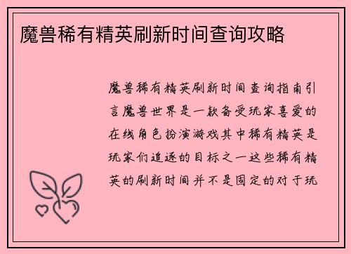 魔兽稀有精英刷新时间查询攻略