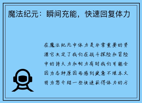 魔法纪元：瞬间充能，快速回复体力