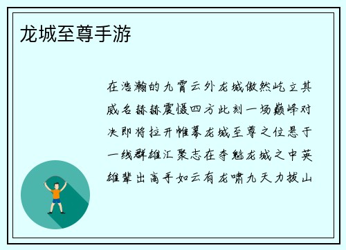 龙城至尊手游