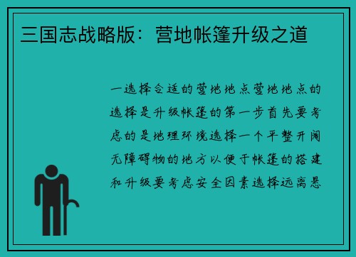 三国志战略版：营地帐篷升级之道