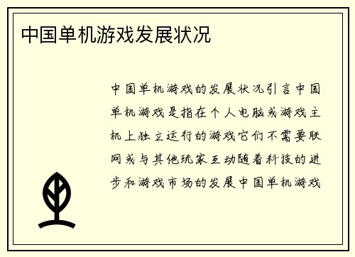 中国单机游戏发展状况